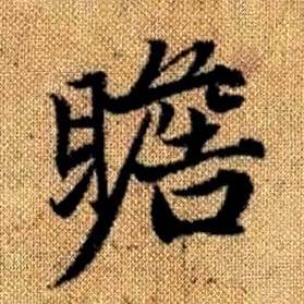 趙孟頫真草千字文中瞻的寫法