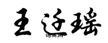 胡問遂王遷瑤行書個性簽名怎么寫