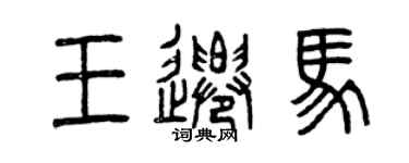 曾慶福王遷馬篆書個性簽名怎么寫