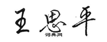 駱恆光王思平行書個性簽名怎么寫