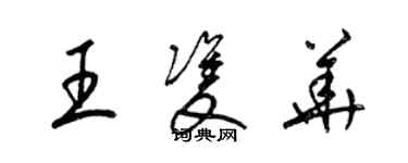 梁錦英王雙華草書個性簽名怎么寫