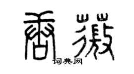 曾慶福唐薇篆書個性簽名怎么寫