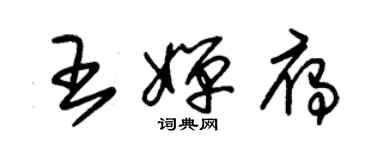 朱錫榮王嬋雁草書個性簽名怎么寫