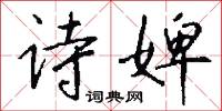 詩仙的意思_詩仙的解釋_國語詞典