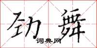 黃華生勁舞楷書怎么寫