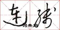 駱恆光連線草書怎么寫