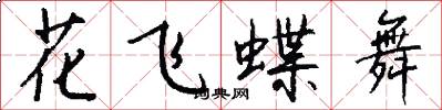 花飛蝶舞怎么寫好看