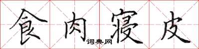 田英章食肉寢皮楷書怎么寫