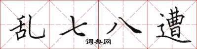 田英章亂七八遭楷書怎么寫