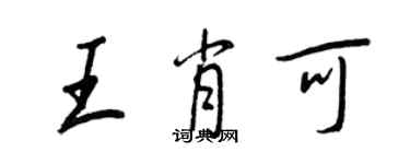 王正良王肖可行書個性簽名怎么寫