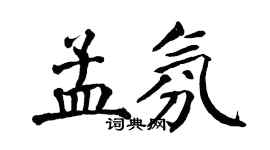 翁闓運孟氛楷書個性簽名怎么寫