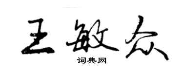 曾慶福王敏眾行書個性簽名怎么寫