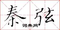 黃華生秦弦楷書怎么寫