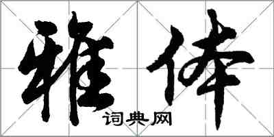 胡問遂雅體行書怎么寫