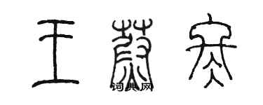 陳墨王蔚冬篆書個性簽名怎么寫