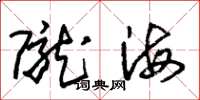朱錫榮隴海草書怎么寫