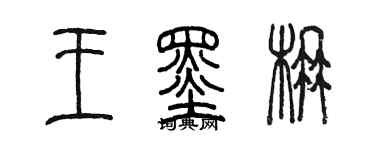 陳墨王墨楠篆書個性簽名怎么寫