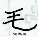 俞建華寫的硬筆隸書毛