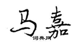 曾慶福馬嘉行書個性簽名怎么寫