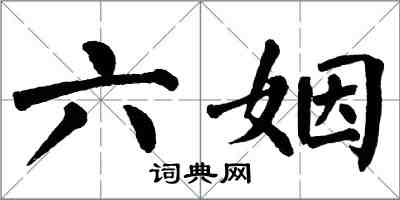 翁闓運六姻楷書怎么寫