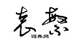 曾慶福袁繁草書個性簽名怎么寫