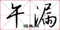 槃夷的意思_槃夷的解釋_國語詞典