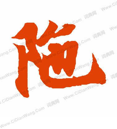 聖武天皇寫的陀