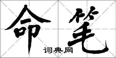 翁闓運命筆楷書怎么寫