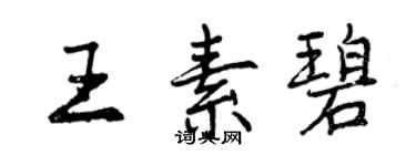 曾慶福王素碧行書個性簽名怎么寫