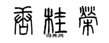 曾慶福唐桂榮篆書個性簽名怎么寫