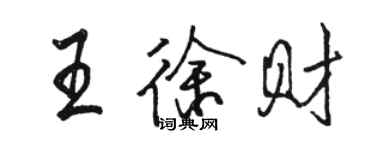 駱恆光王徐財行書個性簽名怎么寫