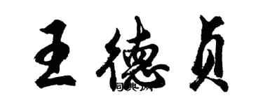 胡問遂王德貞行書個性簽名怎么寫