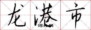 龍港市怎么寫好看