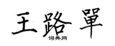 何伯昌王路單楷書個性簽名怎么寫