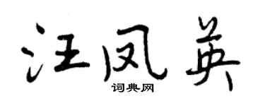 曾慶福汪鳳英行書個性簽名怎么寫