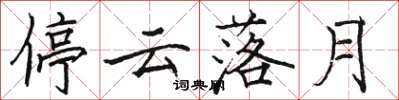 駱恆光停雲落月楷書怎么寫
