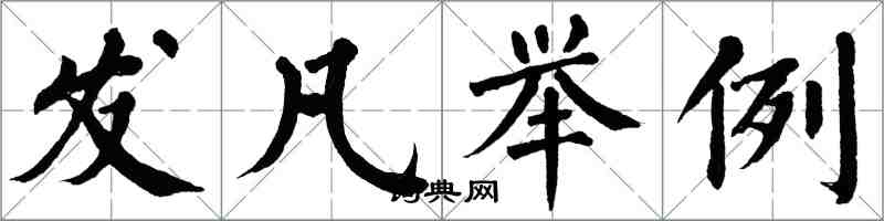 翁闓運發凡舉例楷書怎么寫