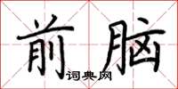 荊霄鵬前腦楷書怎么寫