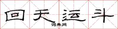 范連陞回天運斗隸書怎么寫