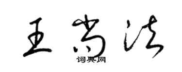 梁錦英王尚法草書個性簽名怎么寫