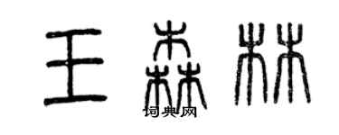 曾慶福王森林篆書個性簽名怎么寫