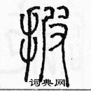 余巨力寫的硬筆篆書披