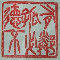 “德不孤必有鄰”篆刻印章