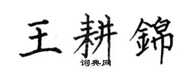 何伯昌王耕錦楷書個性簽名怎么寫