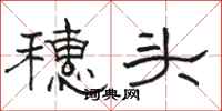駱恆光穗頭隸書怎么寫