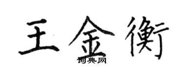 何伯昌王金衡楷書個性簽名怎么寫