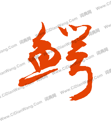 張弼楷書書法作品欣賞_張弼楷書字帖_書法字典