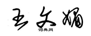 朱錫榮王文媚草書個性簽名怎么寫