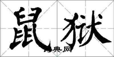 翁闓運鼠獄楷書怎么寫