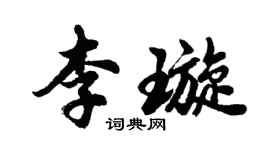 胡問遂李璇行書個性簽名怎么寫